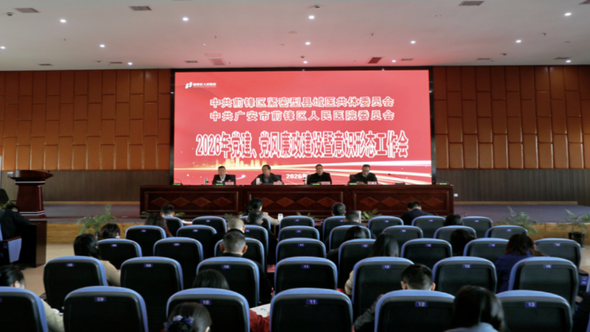 广安前锋区人民医院召开2026年党建、党风廉政建设暨意识形态工作会议