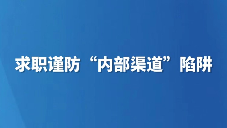 求职谨防“内部渠道”陷阱