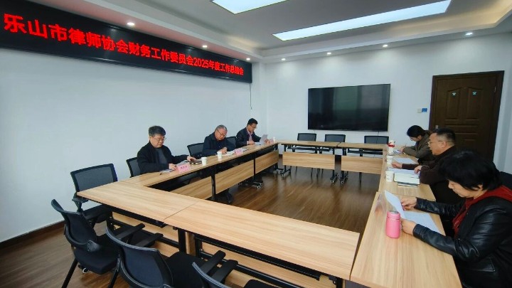 四川省乐山市律师协会财务委员会召开2025年度工作总结会