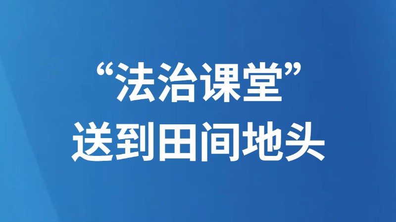 “法治课堂”送到田间地头