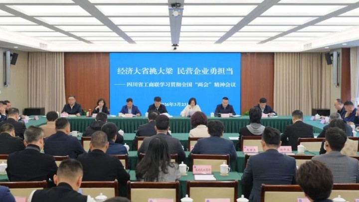 四川省工商联召开专题会议传达学习全国两会精神