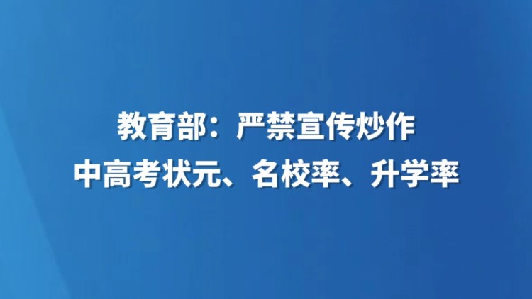 教育部：严禁宣传炒作中高考状元、名校率、升学率