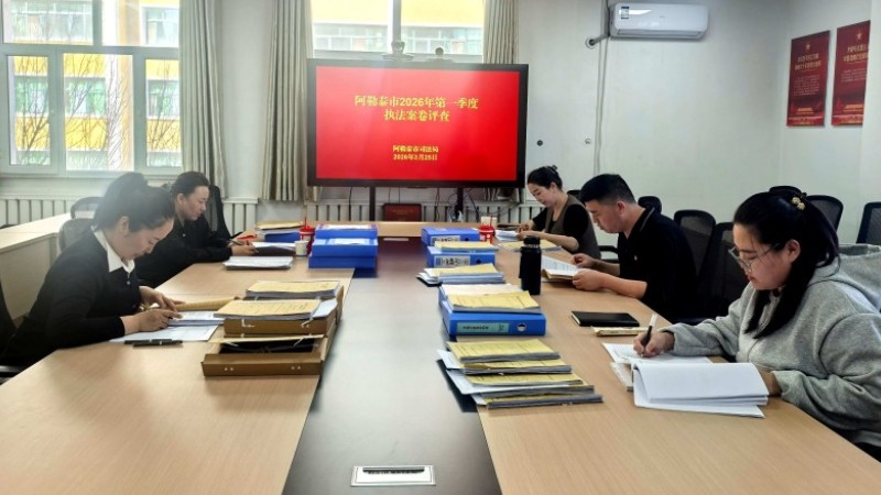新疆阿勒泰市启动2026年首轮行政执法案卷评查工作