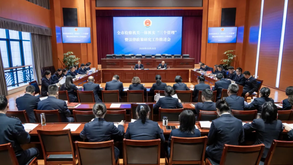 锚定目标 全面发力丨四川广元检察机关一体抓实“三个管理”工作推进会召开