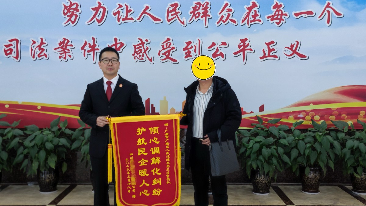 广安法院：賨法守正｜柔性司法护权益  高效调解优营商
