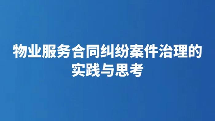 物业服务合同纠纷案件治理的实践与思考