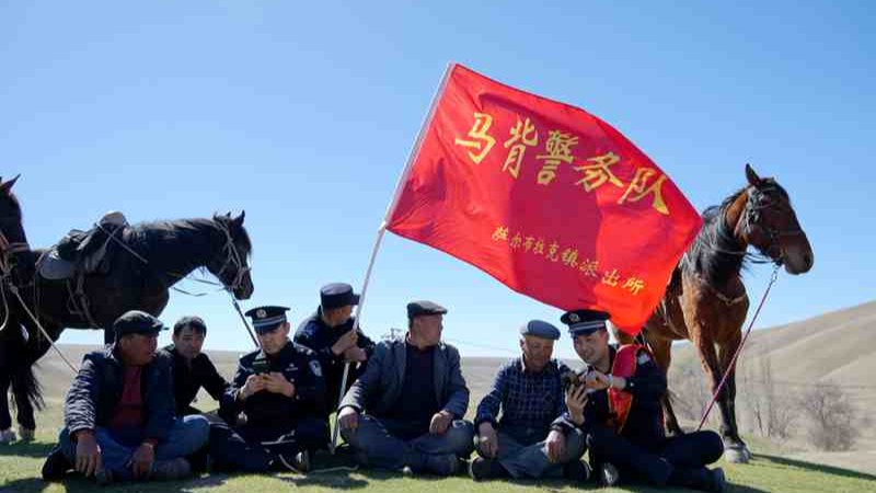 新疆霍城县公安局：两会春风润草原 “马背警务”暖牧区