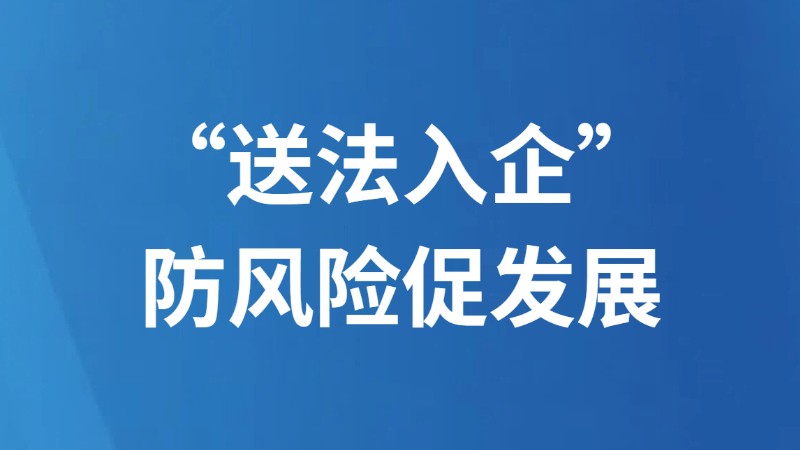 “送法入企”防风险促发展