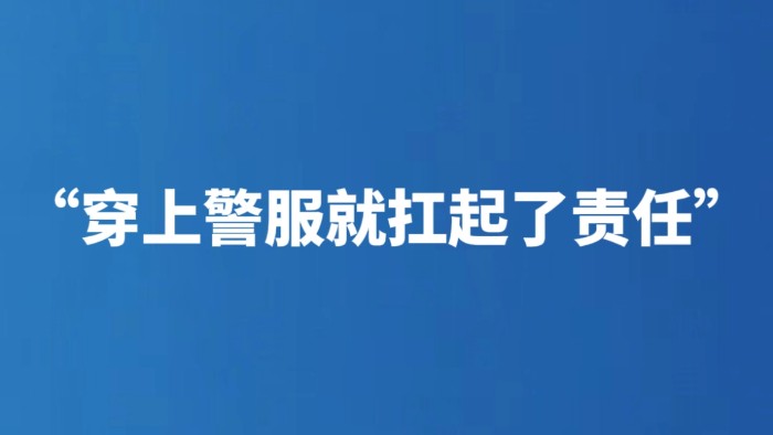 “穿上警服就扛起了责任”