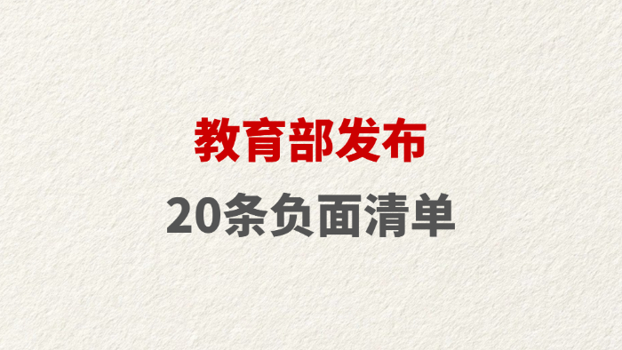 教育部发布20条负面清单