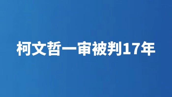 柯文哲一审被判17年