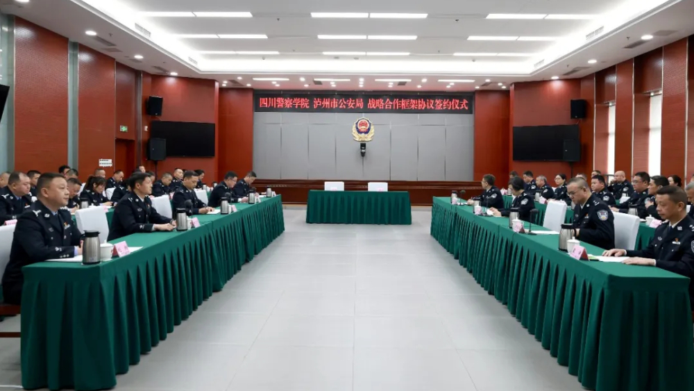 四川泸州公安与四川警察学院举行战略合作框架协议签约仪式