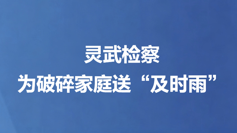 灵武检察为破碎家庭送“及时雨”
