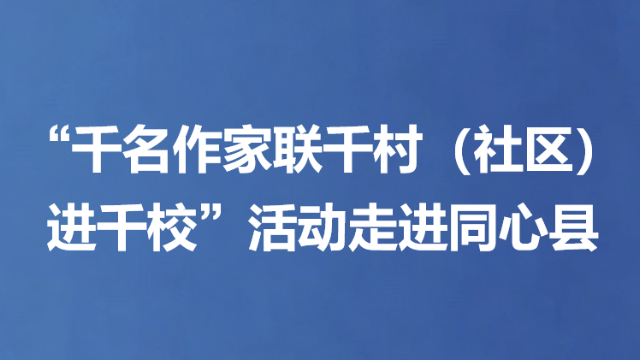 “千名作家联千村（社区）进千校”活动走进同心县
