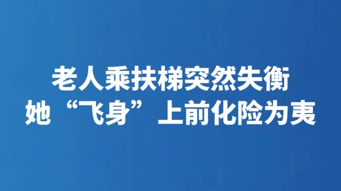 老人乘扶梯突然失衡 她“飞身”上前化险为夷