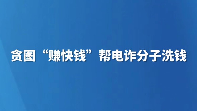 贪图“赚快钱”帮电诈分子洗钱