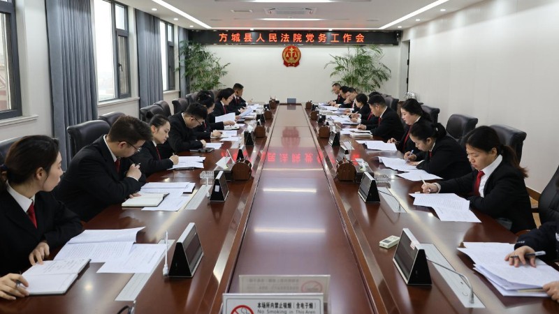 河南省南阳市方城县法院召开党务工作会