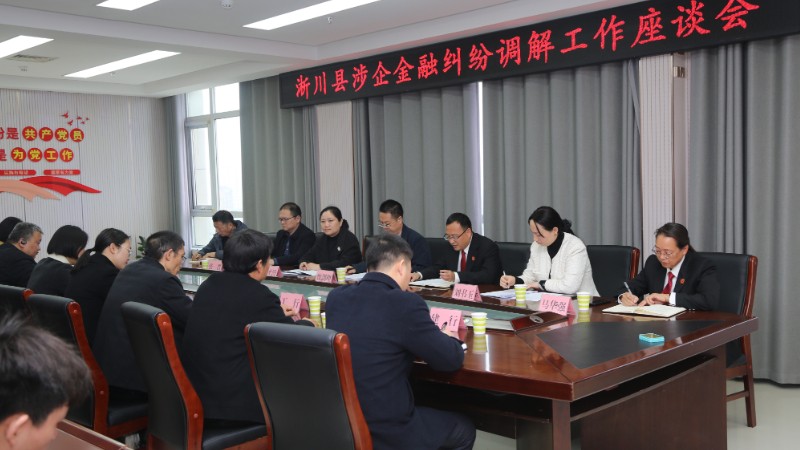 河南省南阳市淅川县法院：共商多元解纷新路径 共筑法治护商新格局