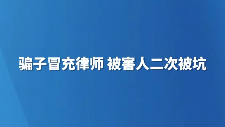 骗子冒充律师，被害人二次被坑