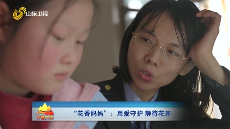 “花香妈妈”——用爱守护 静待花开