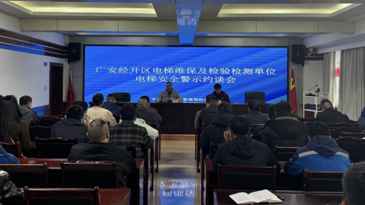 广安市市场监督管理局经开区分局召开电梯维保及检验检测单位安全警示约谈暨《四川省电梯安全条例》宣贯会