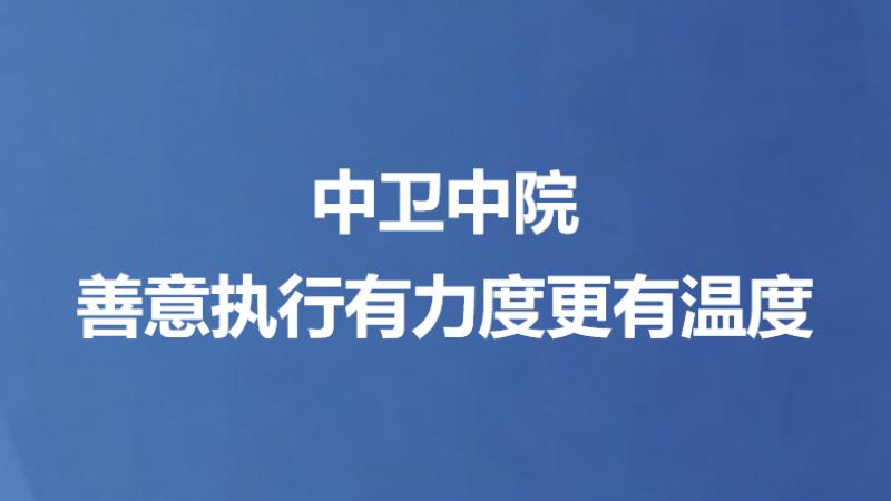 中卫中院善意执行有力度更有温度