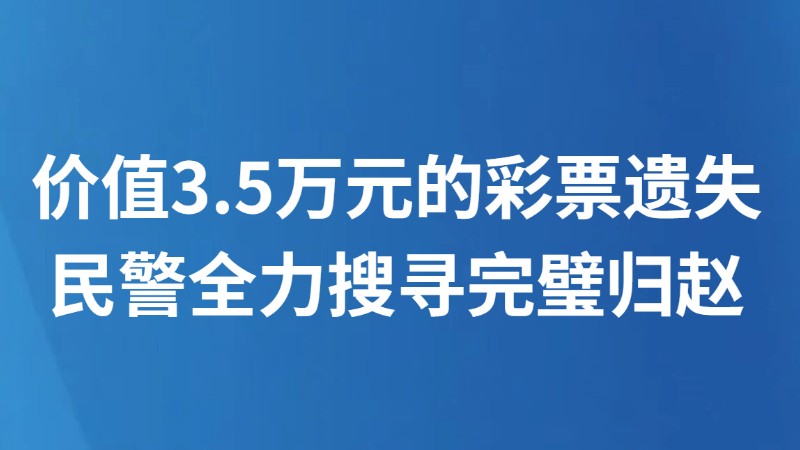 价值3.5万元的彩票遗失 民警全力搜寻完璧归赵