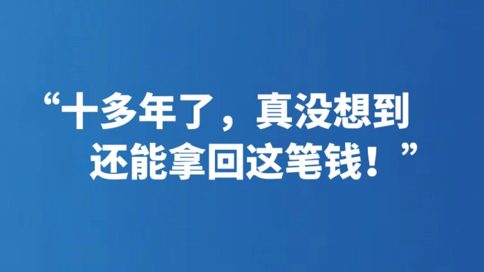 “十多年了，真没想到还能拿回这笔钱！”