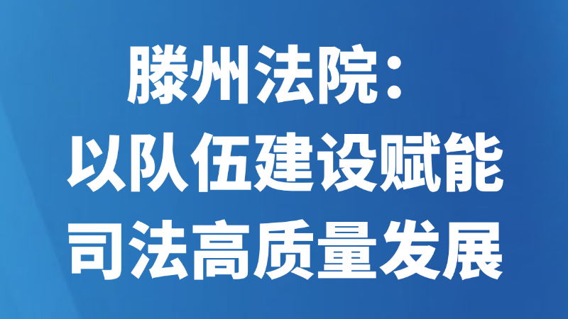 滕州法院：以队伍建设赋能司法高质量发展