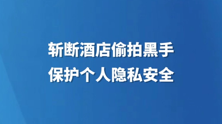 斩断酒店偷拍黑手 保护个人隐私安全