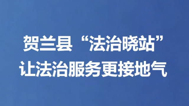 贺兰县“法治晓站” 让法治服务更接地气