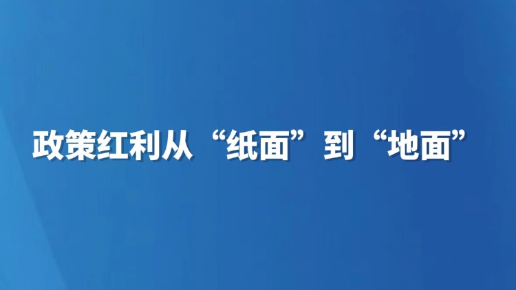 政策红利从“纸面”到“地面”