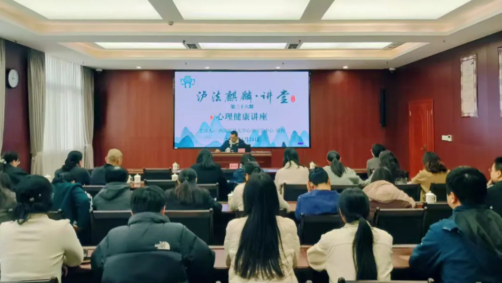 给心灵开一扇窗——四川泸州中院举办泸法麒麟·心理健康讲座