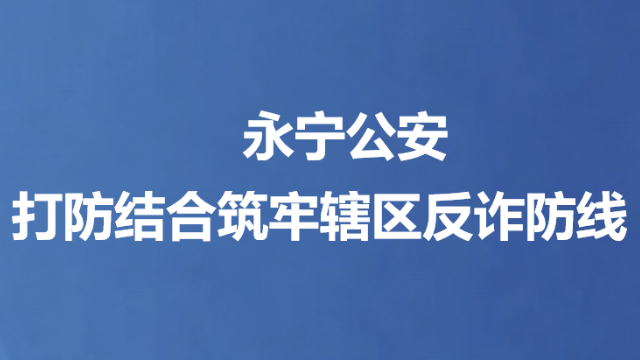 永宁公安打防结合筑牢辖区反诈防线