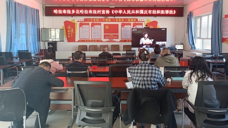 新疆裕民县哈拉布拉乡开展《中华人民共和国反有组织犯罪法》主题宣传活动