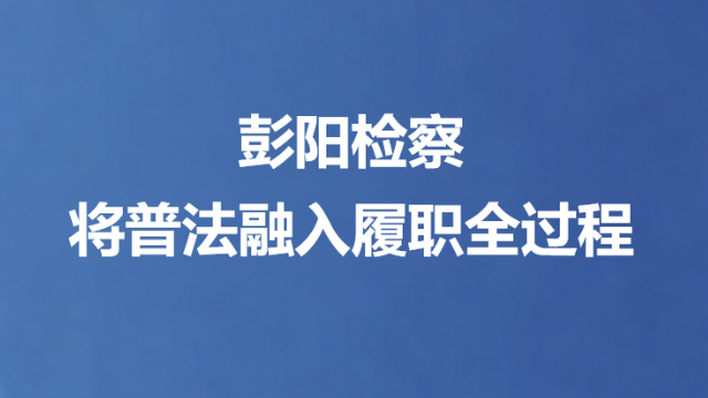 彭阳检察将普法融入履职全过程
