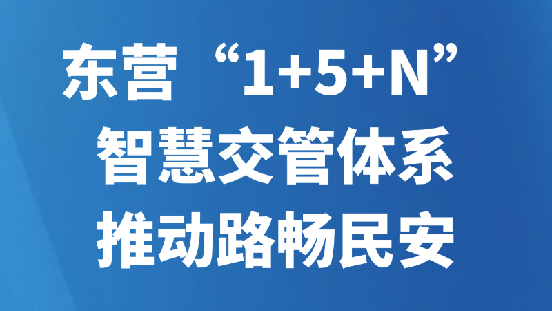 东营“1+5+N”智慧交管体系推动路畅民安