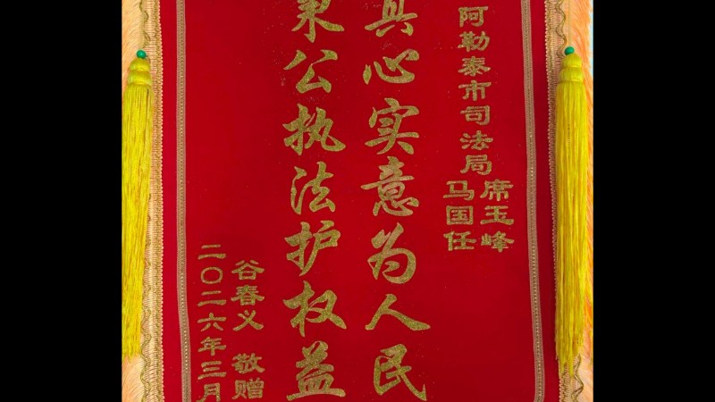 新疆阿勒泰市司法局：尽心调解追欠薪 为民解忧获锦旗