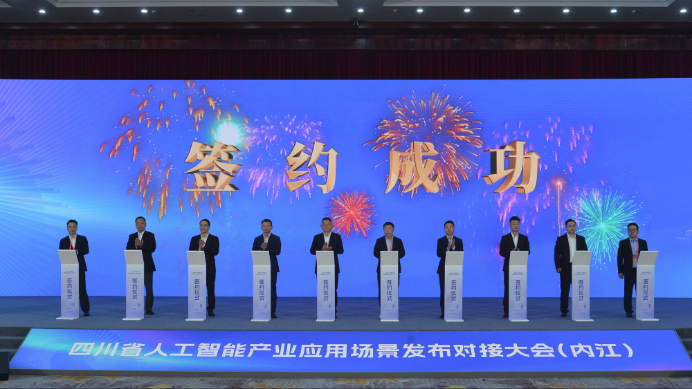 四川省人工智能产业应用场景发布对接大会 在内江举行