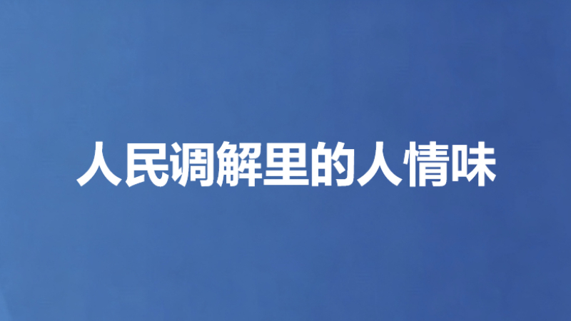 人民调解里的人情味