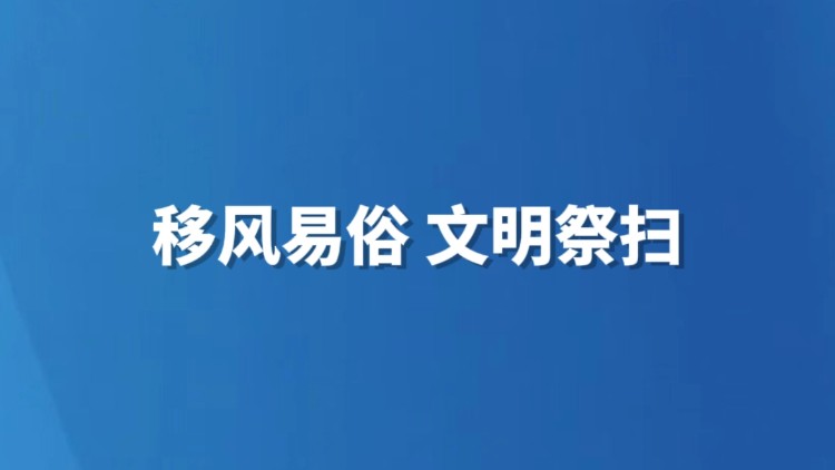 移风易俗 文明祭扫