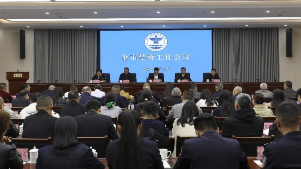 四川遂宁市禁毒委召开2026年全市禁毒工作会议