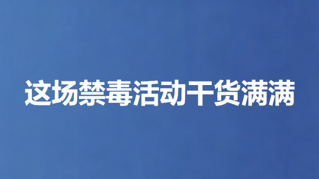 这场禁毒活动干货满满