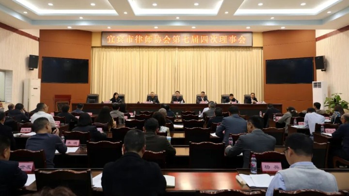 宜宾市律师协会召开第七届四次理事会