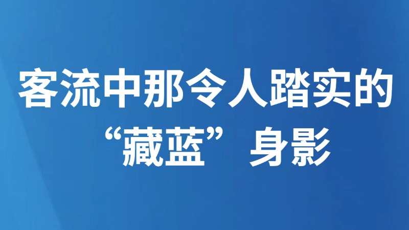 客流中那令人踏实的“藏蓝”身影