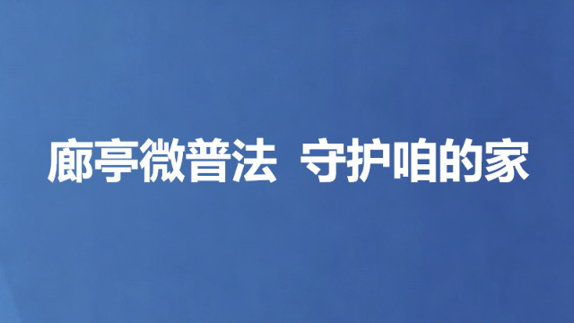 廊亭微普法 守护咱的家