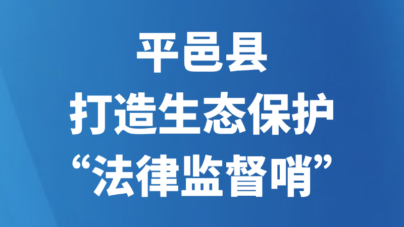 平邑县打造生态保护“法律监督哨”
