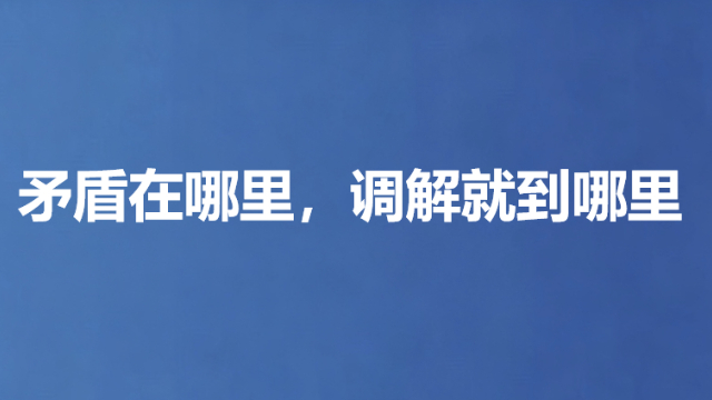 矛盾在哪里，调解就到哪里