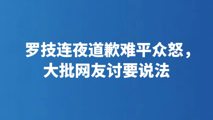 罗技连夜道歉难平众怒，大批网友讨要说法