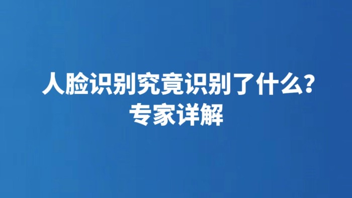 人脸识别究竟识别了什么？专家详解